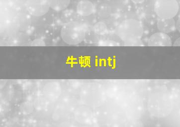 牛顿 intj